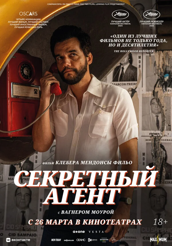 Секретный агент постер